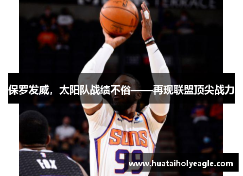 保罗发威，太阳队战绩不俗——再现联盟顶尖战力