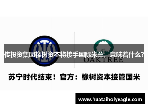 传投资集团橡树资本将接手国际米兰，意味着什么？