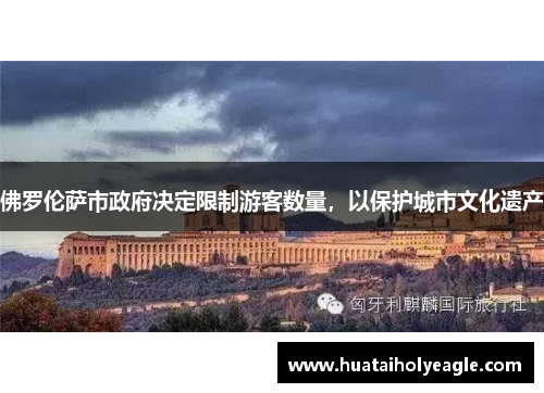 佛罗伦萨市政府决定限制游客数量，以保护城市文化遗产