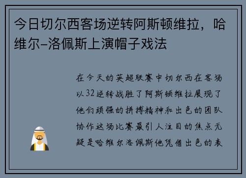 今日切尔西客场逆转阿斯顿维拉，哈维尔-洛佩斯上演帽子戏法