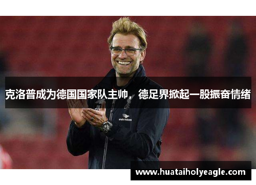 克洛普成为德国国家队主帅，德足界掀起一股振奋情绪
