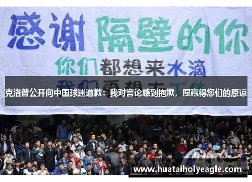 克洛普公开向中国球迷道歉：我对言论感到抱歉，愿赢得您们的原谅