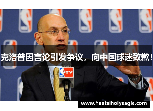 克洛普因言论引发争议，向中国球迷致歉！