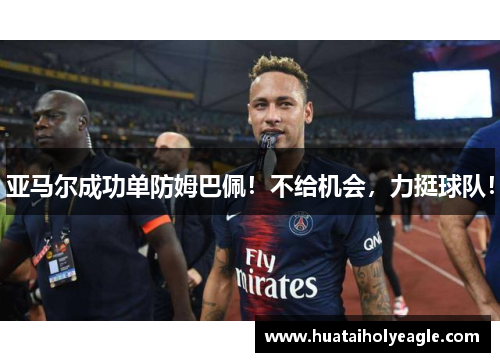 亚马尔成功单防姆巴佩！不给机会，力挺球队！