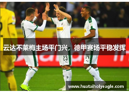 云达不莱梅主场平门兴，德甲赛场平稳发挥