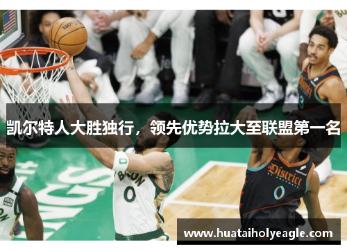 凯尔特人大胜独行，领先优势拉大至联盟第一名