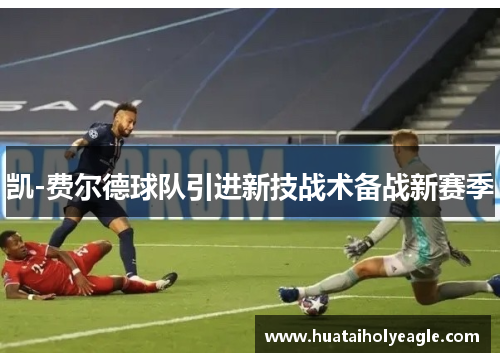 凯-费尔德球队引进新技战术备战新赛季