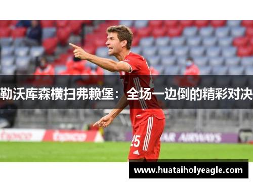 勒沃库森横扫弗赖堡：全场一边倒的精彩对决