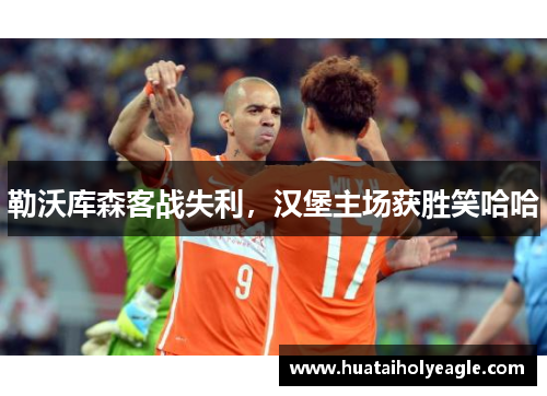 勒沃库森客战失利，汉堡主场获胜笑哈哈