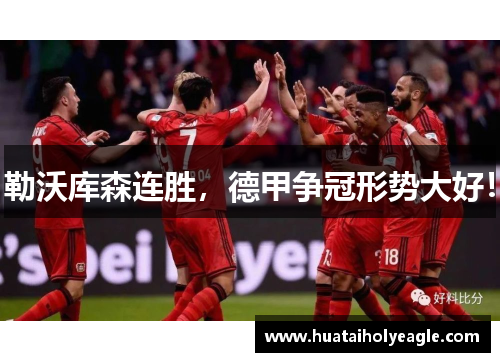 勒沃库森连胜，德甲争冠形势大好！