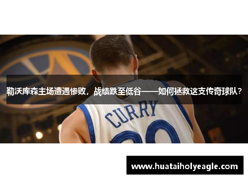勒沃库森主场遭遇惨败，战绩跌至低谷——如何拯救这支传奇球队？