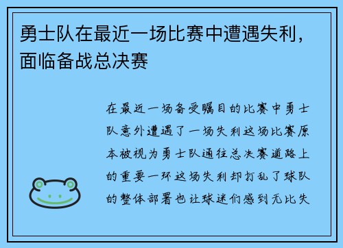 勇士队在最近一场比赛中遭遇失利，面临备战总决赛
