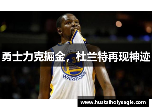 勇士力克掘金，杜兰特再现神迹