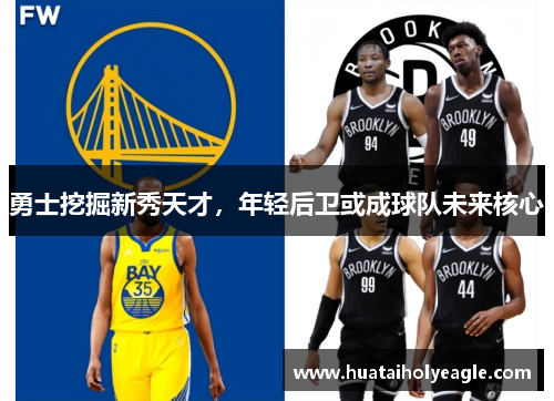 勇士挖掘新秀天才，年轻后卫或成球队未来核心