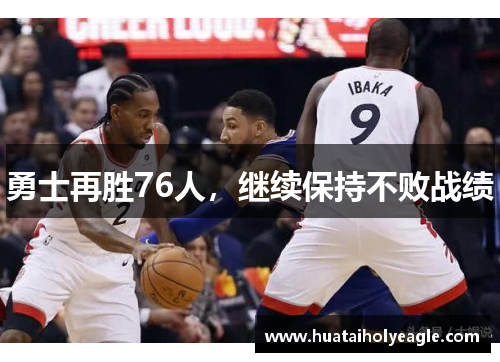 勇士再胜76人，继续保持不败战绩