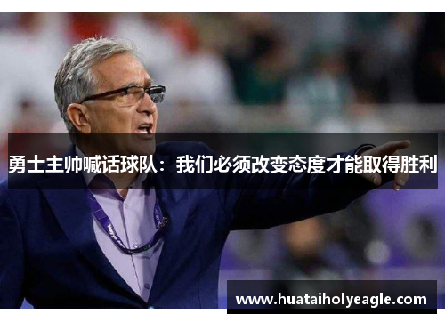 勇士主帅喊话球队：我们必须改变态度才能取得胜利