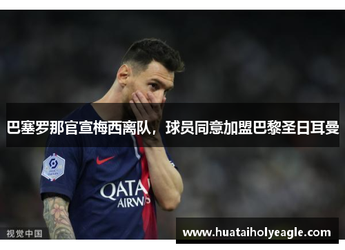 巴塞罗那官宣梅西离队，球员同意加盟巴黎圣日耳曼