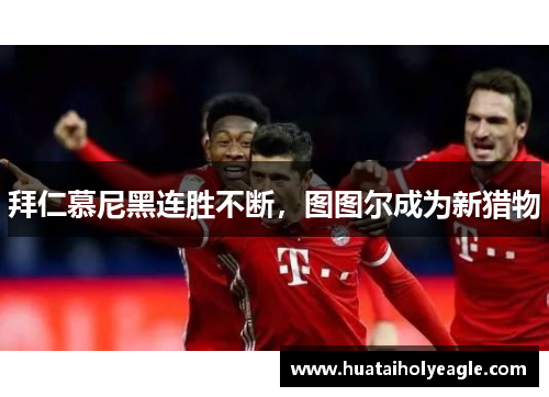 拜仁慕尼黑连胜不断，图图尔成为新猎物