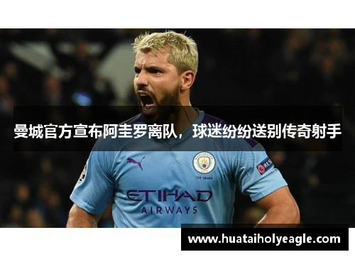 曼城官方宣布阿圭罗离队，球迷纷纷送别传奇射手