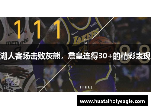 湖人客场击败灰熊，詹皇连得30+的精彩表现