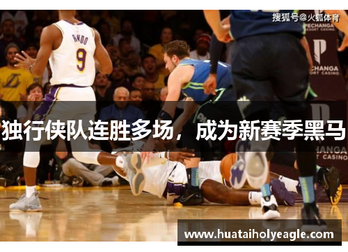 独行侠队连胜多场，成为新赛季黑马