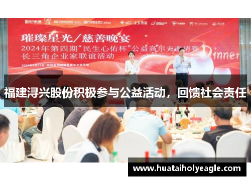 福建浔兴股份积极参与公益活动，回馈社会责任