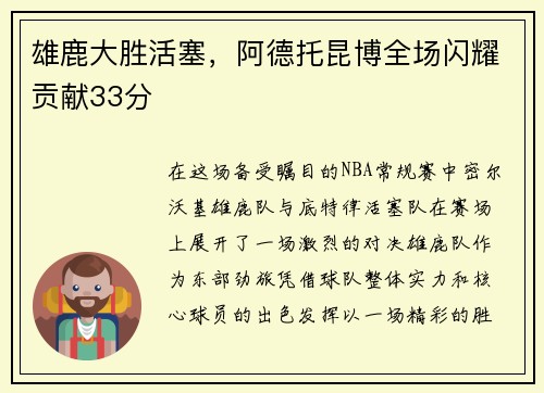 雄鹿大胜活塞，阿德托昆博全场闪耀贡献33分