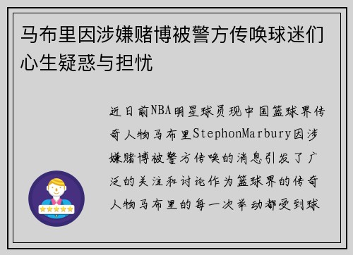马布里因涉嫌赌博被警方传唤球迷们心生疑惑与担忧