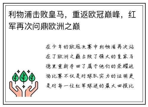 利物浦击败皇马，重返欧冠巅峰，红军再次问鼎欧洲之巅
