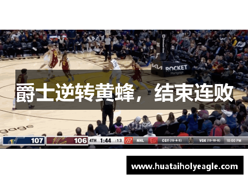 爵士逆转黄蜂，结束连败
