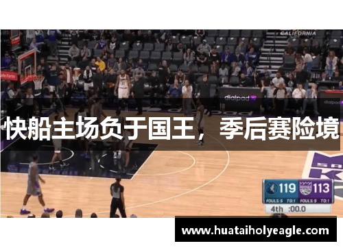 快船主场负于国王，季后赛险境