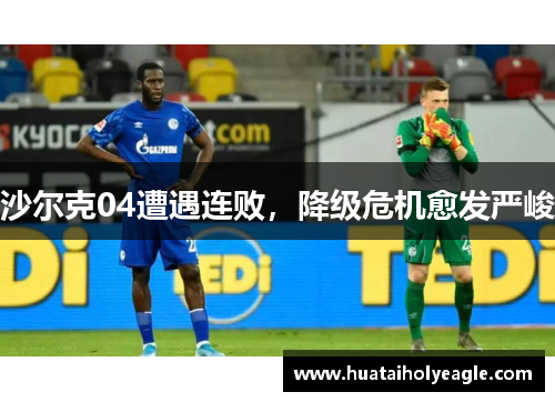 沙尔克04遭遇连败，降级危机愈发严峻