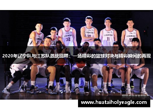 2020年辽宁队与江苏队激战回顾：一场精彩的篮球对决与精彩瞬间的再现
