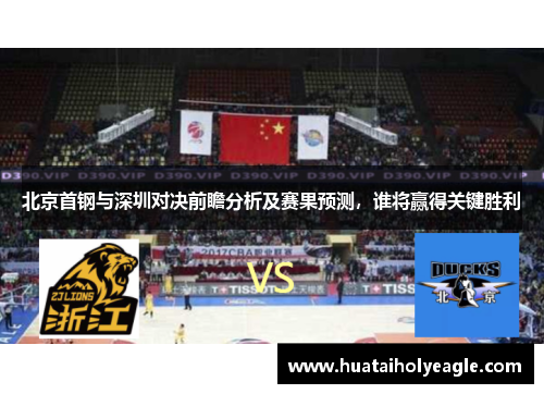 北京首钢与深圳对决前瞻分析及赛果预测，谁将赢得关键胜利