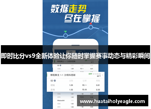 即时比分vs9全新体验让你随时掌握赛事动态与精彩瞬间