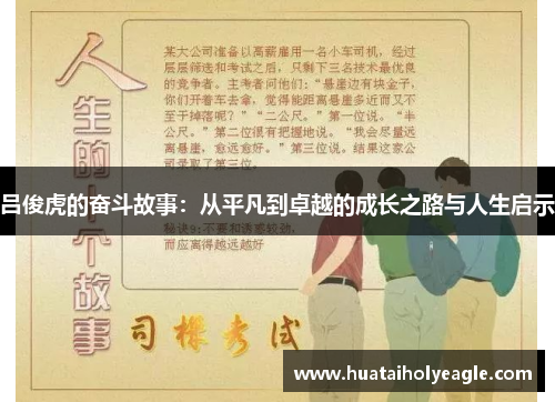 吕俊虎的奋斗故事：从平凡到卓越的成长之路与人生启示