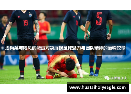 埃梅莱与飓风的激烈对决展现足球魅力与团队精神的巅峰较量