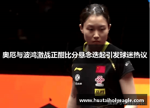 奥厄与波鸿激战正酣比分悬念迭起引发球迷热议