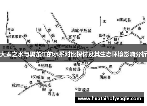 大秦之水与黑龙江的水系对比探讨及其生态环境影响分析