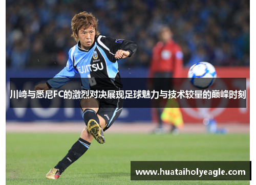 川崎与悉尼FC的激烈对决展现足球魅力与技术较量的巅峰时刻
