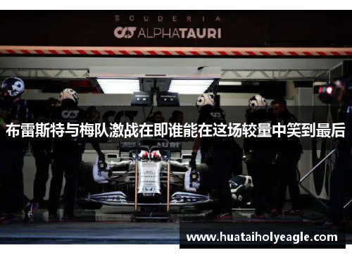 布雷斯特与梅队激战在即谁能在这场较量中笑到最后