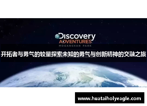 开拓者与勇气的较量探索未知的勇气与创新精神的交融之旅