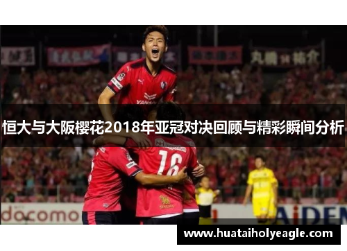 恒大与大阪樱花2018年亚冠对决回顾与精彩瞬间分析
