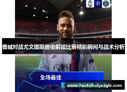 曼城对战尤文图斯詹俊解读比赛精彩瞬间与战术分析