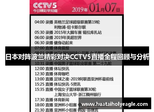 日本对阵波兰精彩对决CCTV5直播全程回顾与分析