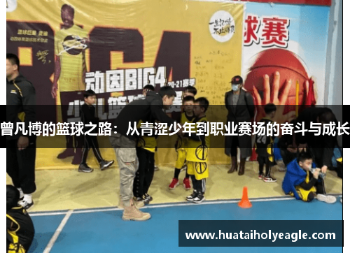 曾凡博的篮球之路：从青涩少年到职业赛场的奋斗与成长