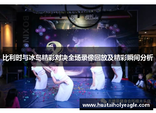 比利时与冰岛精彩对决全场录像回放及精彩瞬间分析