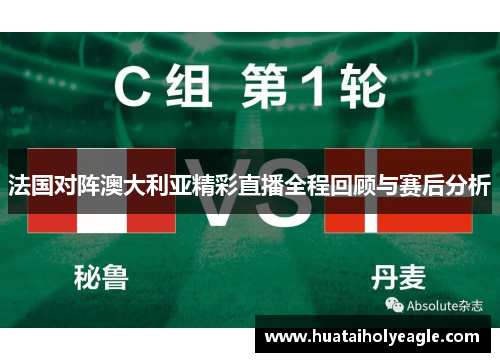法国对阵澳大利亚精彩直播全程回顾与赛后分析