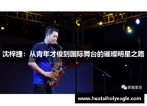 沈梓捷：从青年才俊到国际舞台的璀璨明星之路