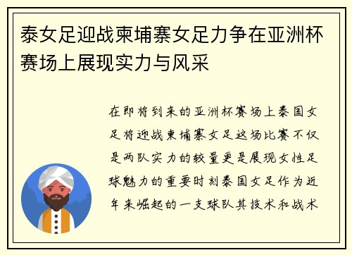 泰女足迎战柬埔寨女足力争在亚洲杯赛场上展现实力与风采
